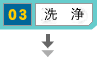洗浄