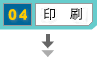 印刷