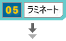 ラミネート